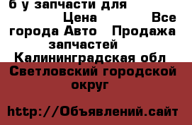 б/у запчасти для Cadillac Escalade  › Цена ­ 1 000 - Все города Авто » Продажа запчастей   . Калининградская обл.,Светловский городской округ 